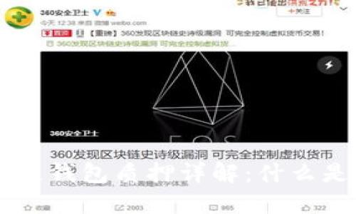 自己命名的区块链钱包质押详解：什么是质押及其重要性