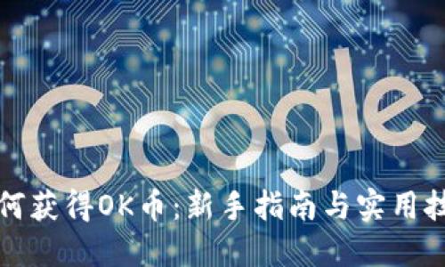 如何获得OK币：新手指南与实用技巧