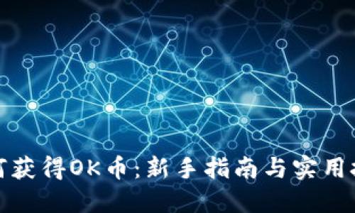 如何获得OK币：新手指南与实用技巧