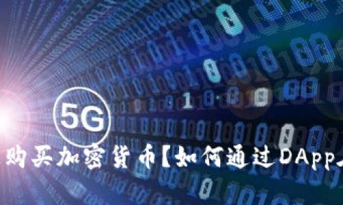 如何通过DApp在Solana链上购买加密货币？如何通过DApp在Solana链上购买加密货币？