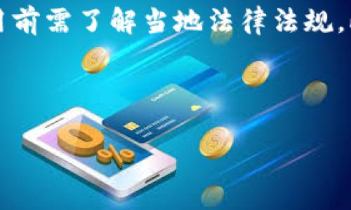    如何安全便捷地向数字钱包转账  / 
 guanjianci  数字钱包, 转账, 安全, 便捷  /guanjianci 

在数字支付时代，随着科技的飞速发展，数字钱包已经成为我们生活中不可或缺的一部分。无论是在网上购物、转账给朋友、还是支付各种账单，数字钱包都为我们提供了方便快捷的解决方案。然而，对于很多用户而言，如何安全便捷地向数字钱包转账依然是一个难题。本文将围绕这一主题详细介绍数字钱包的基础知识、转账步骤、安全注意事项，以及常见问题的详细解答。

数字钱包的基础知识
数字钱包是一个存储用户支付信息的电子工具，用户可以通过它进行支付、转账、收款等操作。它可以分为网络钱包和手机钱包两种类型。网络钱包通常是基于浏览器的应用，而手机钱包则是专为移动设备设计的应用程序，如Apple Pay、Google Pay等。

数字钱包的优势在于方便快捷，用户只需通过手机或电脑就可以完成支付和转账，无需携带现金或银行卡。同时，数字钱包的安全性也在不断提升，通过加密技术、生物识别等手段保障用户资金安全。

如何向数字钱包转账
向数字钱包转账的过程相对简单，下面我们将以常见的数字钱包为例，介绍具体的步骤。

第一步，打开您的数字钱包应用。根据不同的应用，界面设计可能略有差异，但大体步骤是类似的。在应用的首页，通常会有转账或收款的选项。

第二步，选择转账功能。在大多数数字钱包中，您可以看到一个“转账”或“发送钱”的按钮，点击后会进入转账页面。此时您需要输入对方的钱包地址，该地址一般是一个字符串或二维码。

第三步，输入转账金额。系统会要求您输入要转账的金额，并在下方显示转账手续费。在输入完毕后，可以再次确认对方钱包地址和转账金额的准确性。

第四步，确认并完成转账。当您核对无误后，点击确认即可完成转账。此时，大多数应用都会要求输入密码或进行指纹识别，以增加交易的安全性。

数字钱包转账的安全注意事项
虽然数字钱包提供了便利，但安全问题仍需引起重视。以下是一些安全转账的建议：

第一，保护好个人信息。确保您的钱包密码复杂且独特，并定期更换。不轻易将个人信息透露给他人，避免网络钓鱼。

第二，使用官方应用。在转账时，尽量使用官方渠道下载的应用，而不是第三方软件，以防止潜在的安全风险。

第三，双重验证。在一些大额转账或不常接触的交易中，开启双重验证功能，可以有效提升账户安全性。通过手机短信、邮件等形式确认操作，可以防止未授权的交易。

数字钱包转账常见问题
在实际操作过程中，用户经常会遇到一些问题。以下是常见的几个问题及其详细解答。

问题一：转账时为什么要输入密码？
数字钱包转账时，要求输入密码是为了保障用户的资金安全。密码作为用户身份的唯一认证，对于防止盗用和未授权交易至关重要。如果没有密码保护，任何人获得设备或钱包信息都可以随意转账，造成用户经济损失。

另外，许多现代数字钱包还会引入生物识别技术，如指纹识别、面部识别等，这进一步提高了安全性。通过多种验证方式，用户可以更加放心地进行数字支付与转账。

问题二：转账失败的原因有哪些？
数字钱包转账失败可能会有多种原因。首先，用户输入了错误的钱包地址，这是最常见的原因。如果目标地址错误，转账将无法完成。因此，用户在输入地址时要格外小心，尽量通过扫描二维码等方式复制地址。

其次，转账金额超过了您的账户余额或钱包的转账上限，这也是导致交易失败的原因之一。此外，网络不稳定、系统维护等外部因素也可能影响转账成功率。

问题三：转账过程中有什么手续费吗？
转账手续费是进行数字钱包转账时可能产生的费用，具体费用依据不同的数字钱包以及转账金额的大小而不同。有些钱包在小额转账时可能是免费的，但在大额转账或跨境转账时则会收取一定比例的手续费。

用户在进行转账操作前，最好查看应用内的收费标准，了解转账的具体费用，以避免产生不必要的支出。

问题四：如何找回转账错误的金额？
一旦转账错误，追回资金的难度较大。因此，在进行转账时，务必仔细核对信息。如果错误发生，首先应该与接收方联系，询问对方是否能将转账金额退还。

如果接收方同意退还，通常可以通过数字钱包的退款功能完成。如果接收方拒绝，还可以考虑联系数字钱包的客服，提供转账记录，申请协助处理。但成功追回的可能性并不高，建议在日常使用中提高警惕，避免同样的错误再次发生。

问题五：在什么情况下需要注意法规问题？
由于数字钱包涉及金融交易，因此在法规方面需要特别注意。不同国家和地区对数字钱包的法律法规有所不同，例如一些区域对加密货币转账会有更严格的监管，用户在使用前需了解当地法律法规。此外，涉及大额转账时，还可能需要申报，避免触犯反洗钱政策。

总的来说，在使用数字钱包进行转账时，用户不仅要掌握转账流程，还要熟悉相关的安全措施以及法律法规，以确保交易的顺利及合法性。

以上就是关于如何安全便捷地向数字钱包转账的详细介绍，希望对您有所帮助！无论您是数字钱包的新用户还是已久的用户，加强安全意识，谨慎操作都是十分必要的。