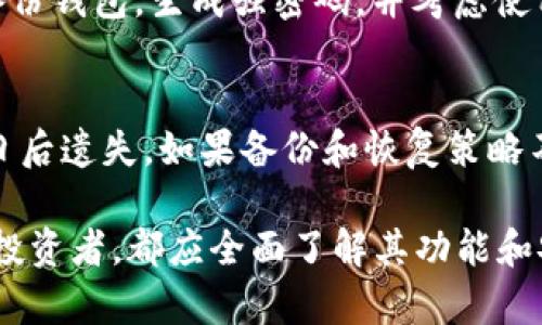 xiaoti虚拟币钱包的作用是什么？全面解析虚拟币钱包的重要性/xiaoti
虚拟币钱包, 数字货币, 加密货币, 钱包安全/guanjianci

一、虚拟币钱包的基本概念
虚拟币钱包是存储和管理数字货币（如比特币、以太坊等）的一种软件工具。与传统的银行账户不同，虚拟币钱包并不是存储实际的货币，而是存储与区块链网络交互所需的数字密钥。通常分为热钱包和冷钱包两种类型。

热钱包是连接到互联网的虚拟币钱包，方便用户进行交易和转账，但安全性较低。冷钱包则是离线存储的方式，提高了安全性，适合长期投资者使用。用户在选择钱包时需要考虑到自身的需求和安全性。

二、虚拟币钱包的主要功能
虚拟币钱包的主要功能包括存储、接收和发送数字货币。用户可以通过钱包地址接收来自其他用户或平台的虚拟币，也可以通过生成的私钥发送虚拟币。除了基本的交易功能外，许多钱包还支持查看交易历史、监控账户余额、管理多种加密货币等。

此外，虚拟币钱包还提供了安全性功能，例如备份和恢复选项、双重身份验证等，帮助用户保护资产不被盗取。随着对数字货币的认可度上升，越来越多的钱包应用开始增加额外的功能，比如支持智能合约、去中心化交易所交易等。

三、虚拟币钱包的安全性
安全性是用户在选择虚拟币钱包时最重要的考虑因素之一。热钱包虽然使用便捷，但是面临着黑客攻击和网络漏洞的威胁。而冷钱包则通过物理隔离大大降低了被黑客攻击的风险，因而成为了许多投资者的首选。

在过往的案例中，一些虚拟币交易所因安全措施不足而被攻击，导致数百万美元的资产丢失。因此，建议用户选择信誉良好并提供强安全性保护措施的钱包。此外，用户应定期备份钱包信息并生成强密码，以进一步增强安全性。

四、虚拟币钱包的类型选择
目前市场上存在多种类型的虚拟币钱包，用户可以根据自己的实际需求进行选择。以下是几种常见的虚拟币钱包类型：

ul
    li软件钱包：适合日常交易，使用方便，适合新手用户。/li
    li硬件钱包：提供最高安全性，适合长期持有虚拟币的投资者。/li
    li纸钱包：将密钥打印在纸上，适合长期冷储存。/li
    li移动钱包：支持在手机上进行便捷交易，适合随时随地进行虚拟币交易的用户。/li
    li在线钱包：通过网络访问，方便快捷，但安全性相对较低。/li
/ul

五、虚拟币钱包的费率
使用虚拟币钱包进行交易时，用户通常需要支付一定的交易费。交易费的多少往往取决于网络拥堵情况和用户设定的交易优先级。虽然一些平台会收取手续费，但用户应仔细比较各类钱包的费用结构，以便选择性价比高的服务。

在不同钱包和交易所间进行交易时，用户可以根据需求决定交易费的多少，以避免不必要的支出。一些钱包还提供动态费率信息，帮助用户作出更有用的决策。

六、虚拟币钱包的法律与合规性问题
随着虚拟币的普及，监管机构对数字货币的政策也在逐步完善。在不同国家和地区，法律对虚拟币钱包的要求有所不同。有的国家鼓励其发展，而有的则采取禁止的态度。

因此，用户在选择钱包时应了解当地的法律法规，确保所使用的钱包符合当地的合规要求。在某些情况下，交易所和钱包服务提供商可能需要收集用户信息以满足反洗钱和身份验证的法律要求。

七、常见问题解答

h41. 虚拟币钱包与银行账户有何区别？/h4
虚拟币钱包与银行账户最大的区别在于安全性和管理方式。其实质上，虚拟币钱包更像是一个钥匙，控制着你在区块链网络上的资产，而银行账户则是一个法律授权的产品，受到严格监管。同时，银行账户与法币相关，而虚拟币钱包只与数字资产相关。

h42. 如何选择适合自己的虚拟币钱包？/h4
选择适合自己的虚拟币钱包需要考虑多个因素，包括安全性、使用便捷性、支持的币种、费用和服务质量。对于新手用户，可以选择界面友好、支持多种货币和简易操作的钱包；而对于经验丰富的投资者而言，可能更倾向于安全性更高的硬件钱包。

h43. 使用虚拟币钱包是否需要网络连接？/h4
这取决于您使用的钱包类型。热钱包需要连接互联网以进行交易，而冷钱包可以在不连接互联网的情况下进行存储和管理。因此，如果您希望保持较高的安全性，可以选择冷钱包来保存长期不动的资产。

h44. 虚拟币钱包是否会丢失或被盗？/h4
是的，虚拟币钱包有丢失或被盗的风险。尤其是热钱包，因其一直在线，容易遭受黑客攻击。因此，用户应定期备份钱包，生成强密码，并考虑使用冷钱包来存储大额资产，以降低风险。

h45. 如何恢复丢失的虚拟币钱包？/h4
如果丢失了虚拟币钱包，通常可以通过备份执行恢复。备份过程中，用户需确保安全存储私钥和助记词，以防日后遗失。如果备份和恢复策略不到位，可能最终无法找回丢失的资产。

综上所述，虚拟币钱包在数字货币的管理和交易过程中发挥着至关重要的作用。无论是新手还是经验丰富的投资者，都应全面了解其功能和安全性，为自己选择最合适的钱包。
