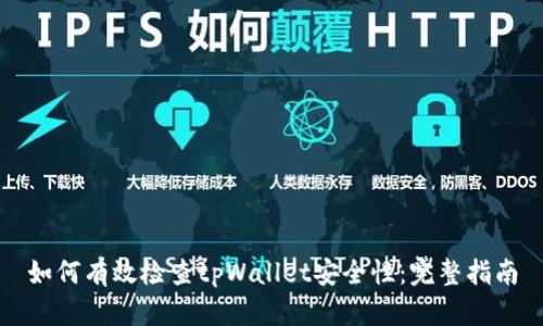 如何有效检查tpWallet安全性:完整指南