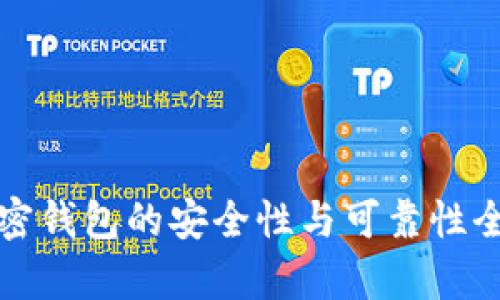 个人加密钱包的安全性与可靠性全面分析