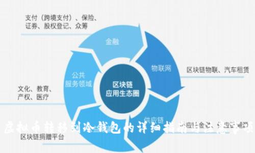 虚拟币转移到冷钱包的详细指南与注意事项