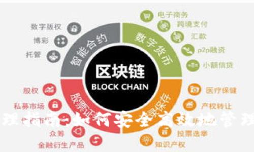 区块链钱包管理指南：如何安全高效地管理你的加密资产