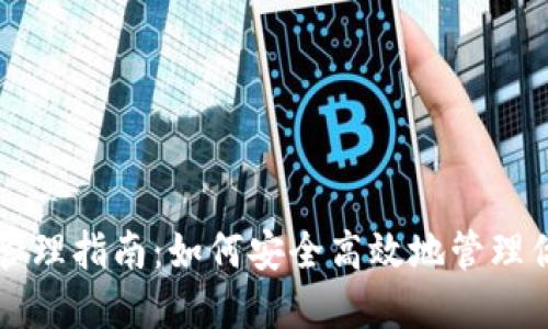区块链钱包管理指南：如何安全高效地管理你的加密资产