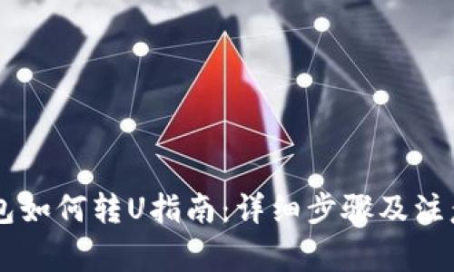 IM钱包如何转U指南：详细步骤及注意事项