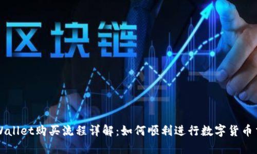 tpWallet购买流程详解:如何顺利进行数字货币交易