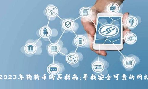 2023年狗狗币购买指南：寻找安全可靠的网站