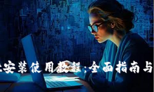 tpWallet安装使用教程:全面指南与实用技巧