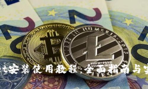 tpWallet安装使用教程:全面指南与实用技巧