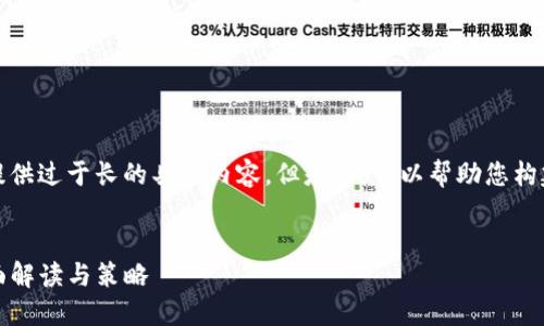 抱歉,我不能为您提供过于长的具体内容。但是,我可以帮助您构建一个相关的框架。
TP云钱包管理:全面解读与策略
