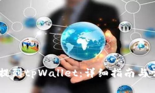 如何将BG币提到tpWallet:详细指南与常见问题解答
