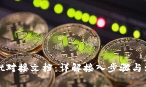 tpWallet对接文档：详解接入步骤与注意事项