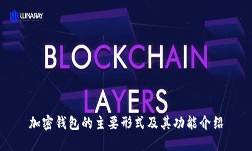 加密钱包的主要形式及其功能介绍