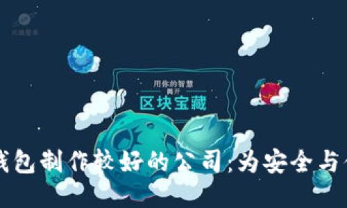 区块链钱包制作较好的公司：为安全与便捷而生