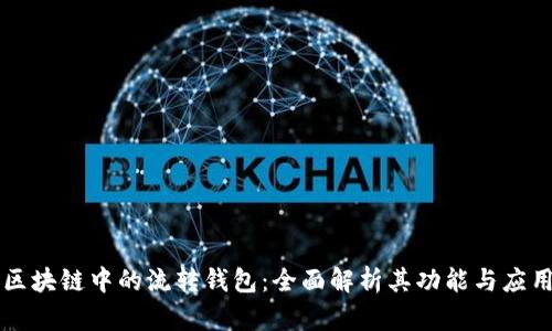 区块链中的流转钱包：全面解析其功能与应用