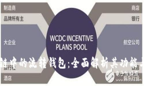 区块链中的流转钱包：全面解析其功能与应用
