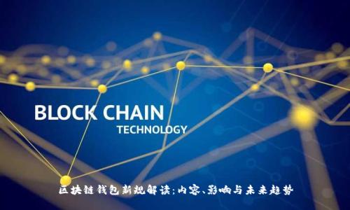 区块链钱包新规解读:内容、影响与未来趋势