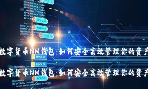 数字货币NM钱包：如何安全高效管理你的资产

数字货币NM钱包：如何安全高效管理你的资产