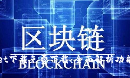 tpWallet下载免费下载:全面解析功能与应用