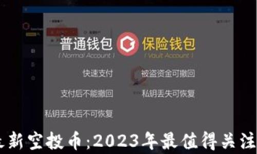 tpWallet最新空投币:2023年最值得关注的加密项目