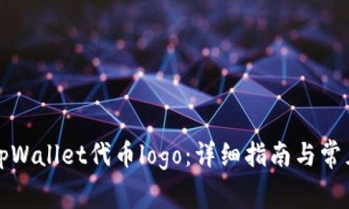 如何提交tpWallet代币logo:详细指南与常见问题解答