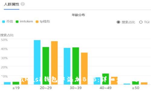 如何在MetaMask钱包中添加BNB：详细步骤与操作指南