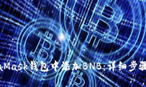 如何在MetaMask钱包中添加BNB：详细步骤与操作指南