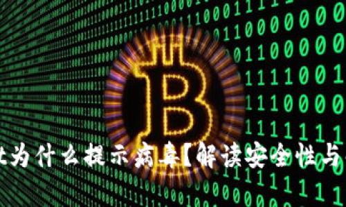tpWallet为什么提示病毒?解读安全性与解决方案