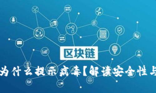 tpWallet为什么提示病毒?解读安全性与解决方案