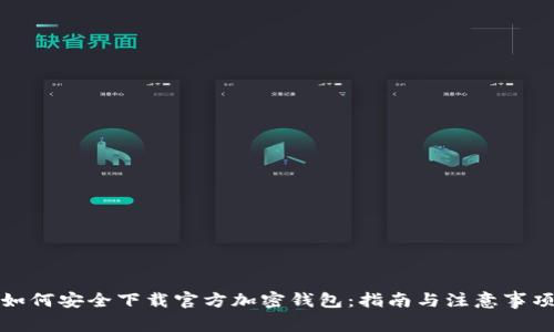 如何安全下载官方加密钱包：指南与注意事项