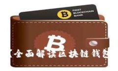 区块链钱包是啥？全面解