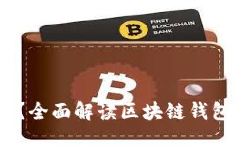 区块链钱包是啥？全面解读区块链钱包的功能与安全性