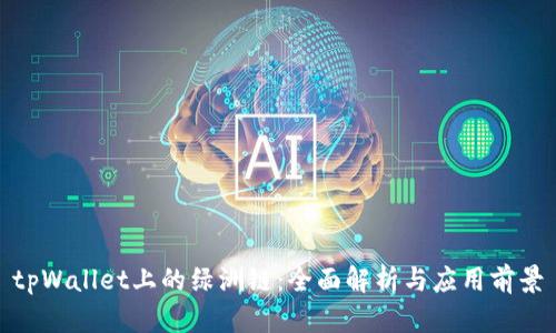 tpWallet上的绿洲链：全面解析与应用前景