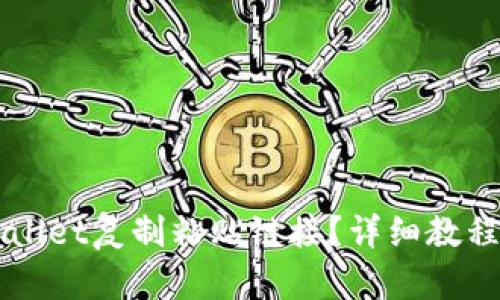 怎样用tpWallet复制粘贴链接?详细教程与技巧分享