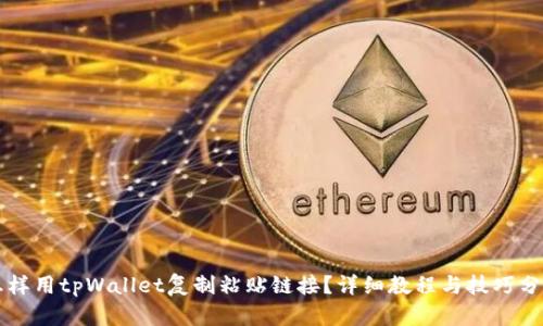 怎样用tpWallet复制粘贴链接?详细教程与技巧分享