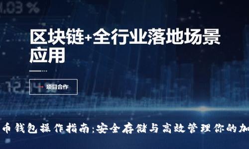 数字货币钱包操作指南：安全存储与高效管理你的加密资产