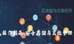 数字货币钱包操作指南：