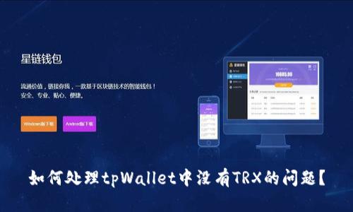 如何处理tpWallet中没有TRX的问题？
