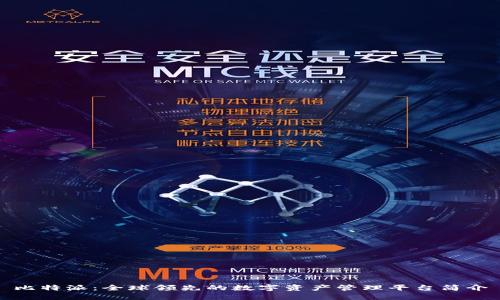 比特派：全球领先的数字资产管理平台简介