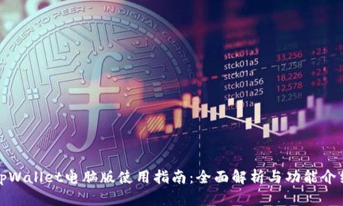 tpWallet电脑版使用指南：全面解析与功能介绍