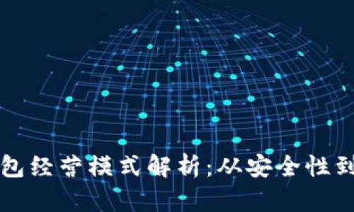 区块链钱包经营模式解析：从安全性到盈利路径