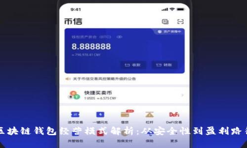 区块链钱包经营模式解析：从安全性到盈利路径