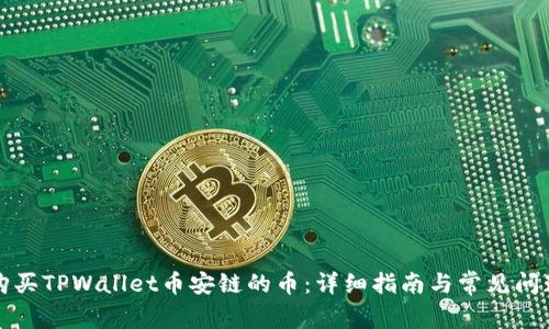 如何购买TPWallet币安链的币：详细指南与常见问题解答