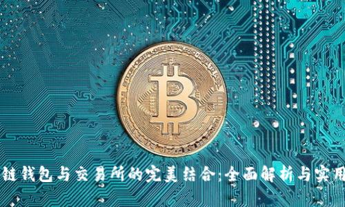 区块链钱包与交易所的完美结合：全面解析与实用指南