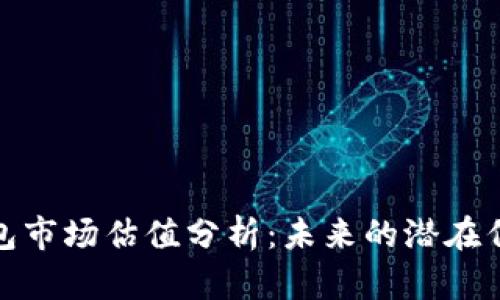 加密钱包市场估值分析：未来的潜在亿级市场