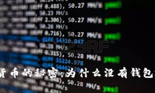 数字货币的秘密：为什么没有钱包地址？