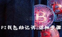 : 如何找回PI钱包助记词：